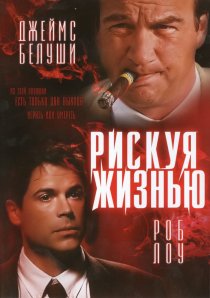 «Рискуя жизнью»