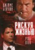 Постер «Рискуя жизнью»