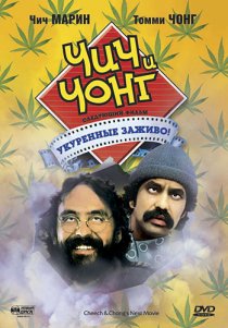 «Чич и Чонг: Следующий фильм. Укуренные заживо!»
