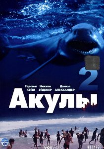 «Акулы 2»