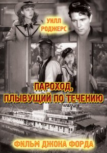 «Пароход, плывущий по течению»