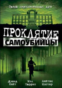 «Проклятие самоубийцы»
