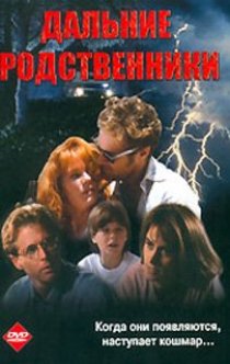 «Дальние родственники»