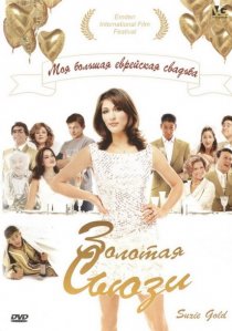 «Золотая Сьюзи»