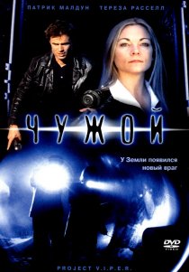 «Чужой»