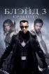 Постер «Блэйд 3: Троица»