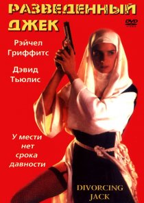 «Разведенный Джек»