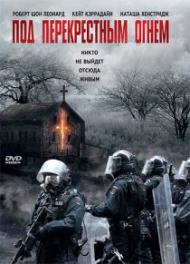 «Под перекрестным огнем»