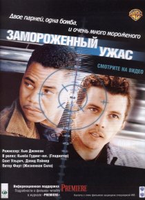 «Замороженный ужас»