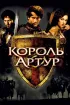 Постер «Король Артур»