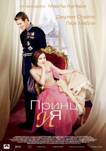 «Принц и я»