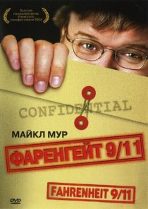 «Фаренгейт 9/11»