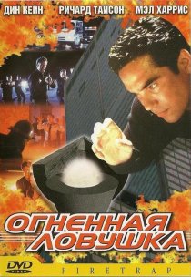 «Огненная ловушка»