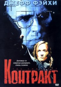 «Контракт»