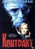 Постер «Контракт»