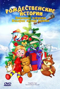 «Забытые игрушки»