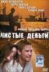 Постер «Чистые деньги»
