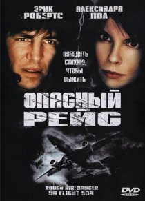 «Опасный рейс»
