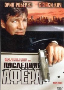 «Последняя афера»