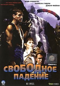 «Свободное падение»