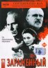 Постер «Зараженный»