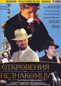 «Откровения незнакомцу»