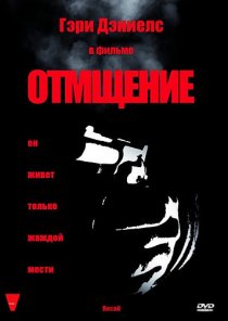«Отмщение»