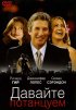 Постер «Давайте потанцуем»