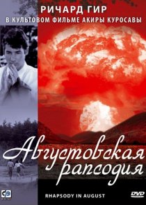 «Августовская рапсодия»