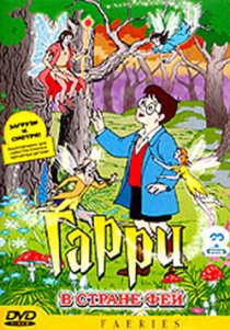«Гарри в стране фей»