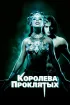 Постер «Королева проклятых»