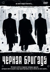 «Черная бригада»