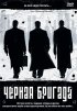 Постер «Черная бригада»