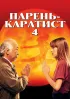 Постер «Парень-каратист 4»