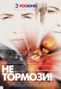 «Не тормози!»
