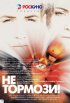Постер «Не тормози!»