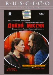 «Дикий Мессия»
