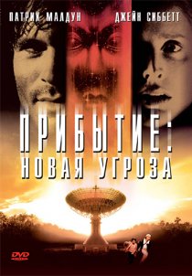 «Прибытие: Новая угроза»