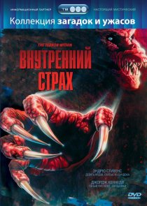 «Внутренний страх»