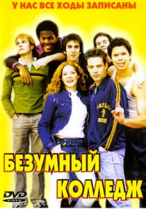 «Безумный колледж»
