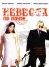 Постер «Невеста по почте»