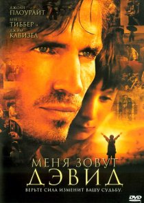 «Меня зовут Дэвид»