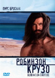 «Робинзон Крузо»