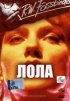 Постер «Лола»
