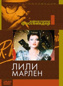 «Лили Марлен»