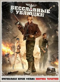 «Бесславные ублюдки»