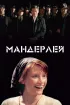 Постер «Мандерлей»