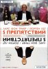 Постер «Пять препятствий»