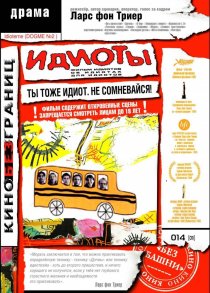 «Идиоты»
