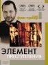 Постер «Элемент преступления»